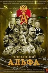 Позывной Альфа смотреть онлайн смотреть онлайн бесплатно в хорошем HD качестве на лордфильм