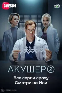 Акушер смотреть онлайн смотреть онлайн бесплатно в хорошем HD качестве на лордфильм