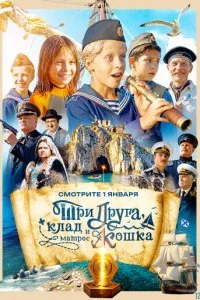 Три друга, клад и матрос Кошка смотреть онлайн смотреть онлайн бесплатно в хорошем HD качестве на лордфильм