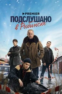 Подслушано в Рыбинске смотреть онлайн смотреть онлайн бесплатно в хорошем HD качестве на лордфильм