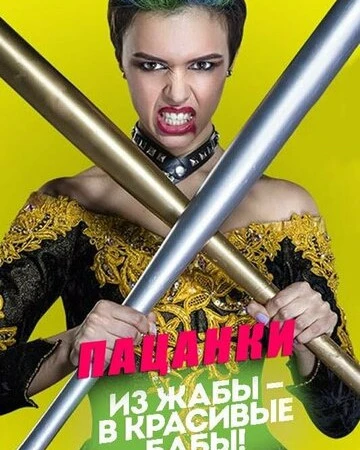 Пацанки смотреть онлайн смотреть онлайн бесплатно в хорошем качестве HD на лордфильм