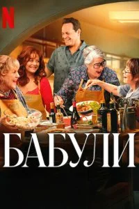  Бабули  смотреть онлайн смотреть онлайн бесплатно в хорошем HD качестве на лордфильм