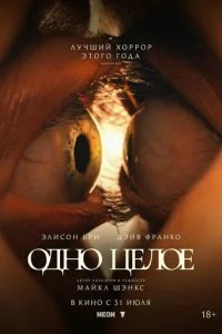  Одно целое  смотреть онлайн смотреть онлайн бесплатно в хорошем HD качестве на лордфильм