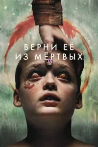  Верни её из мёртвых  смотреть онлайн смотреть онлайн бесплатно в хорошем HD качестве на лордфильм