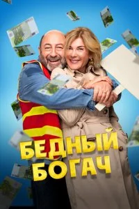  Бедный богач  смотреть онлайн смотреть онлайн бесплатно в хорошем HD качестве на лордфильм