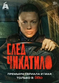 След Чикатило смотреть онлайн бесплатно в хорошем качестве HD на лордфильм