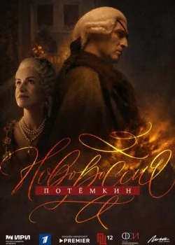 Новороссия. Потёмкин смотреть онлайн бесплатно в хорошем качестве HD на лордфильм