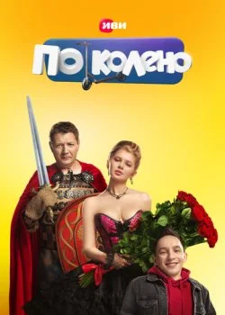 По колено смотреть онлайн бесплатно в хорошем качестве на лордфильм