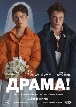 Вот это драма! смотреть онлайн бесплатно в хорошем качестве на лордфильм