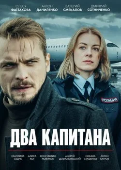 Два капитана смотреть онлайн бесплатно в хорошем HD качестве на лордфильм