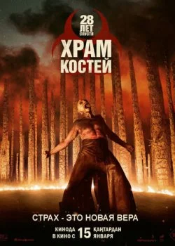28 лет спустя: Храм из костей смотреть онлайн бесплатно в хорошем качестве HD на лордфильм