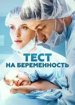 Тест на беременность смотреть онлайн бесплатно в хорошем качестве на лордфильм