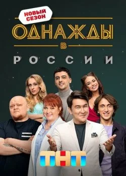 Однажды в России смотреть онлайн бесплатно в хорошем HD качестве на лордфильм