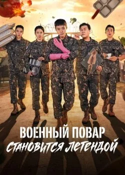 Военный повар становится легендой смотреть онлайн бесплатно в хорошем качестве HD на лордфильм