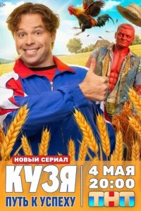 Кузя. Путь к успеху смотреть онлайн бесплатно в хорошем качестве HD на лордфильм