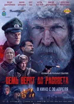 Семь вёрст до рассвета смотреть онлайн бесплатно в хорошем HD качестве на лордфильм
