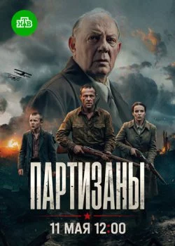 Партизаны смотреть онлайн бесплатно в хорошем HD качестве на лордфильм